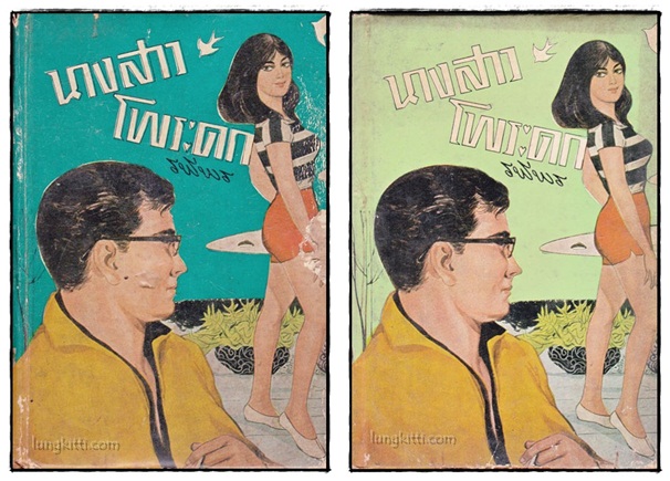 นางสาวโพระดก (2 เล่มจบ) / รพีพร 017200