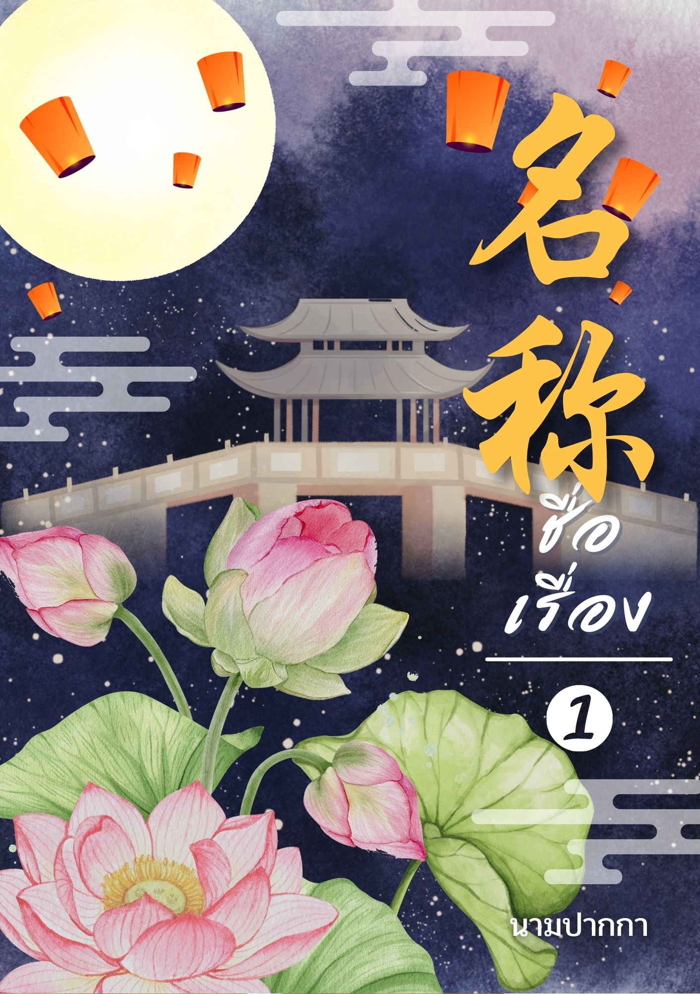 ปกนิยายจีนโบราณ แนวภาพวิว ทิวทัศน์ ดอกไม้