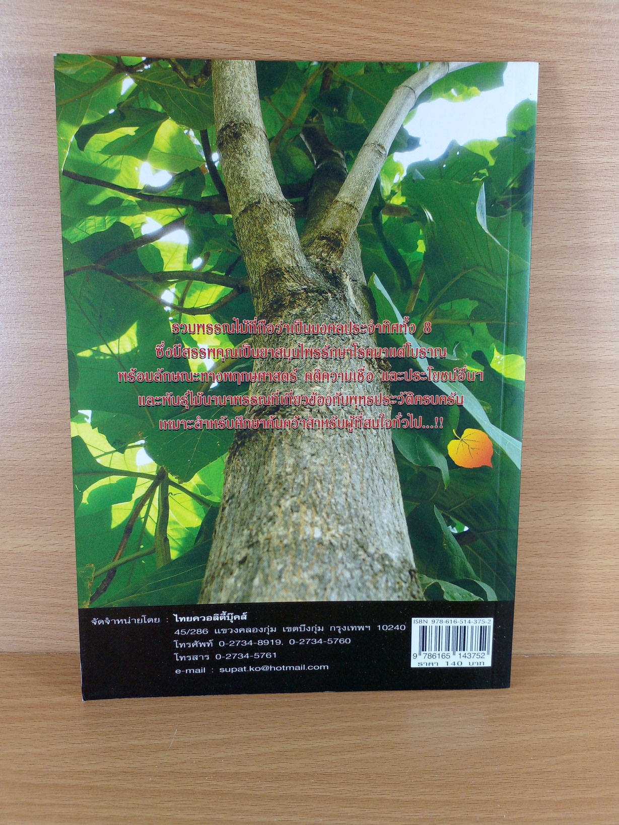 สมุนไพรไม้มงคล 8 ทิศ พรรณไม้ในพุทธประวัติ