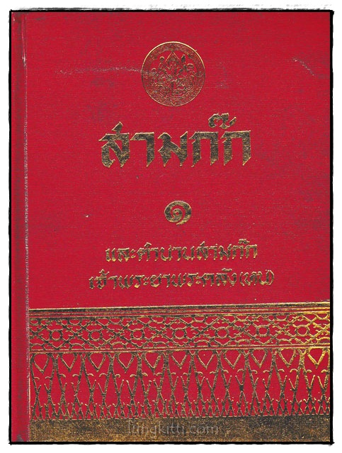 สามก๊กและตำนานสามก๊ก (เล่ม 1) / เจ้าพระยาพระคลัง (หน) 023821