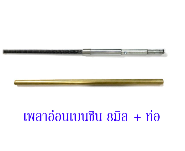อะไหล่เรือเบนซิน : เพลาอ่อน 8มิล + ท่อ
