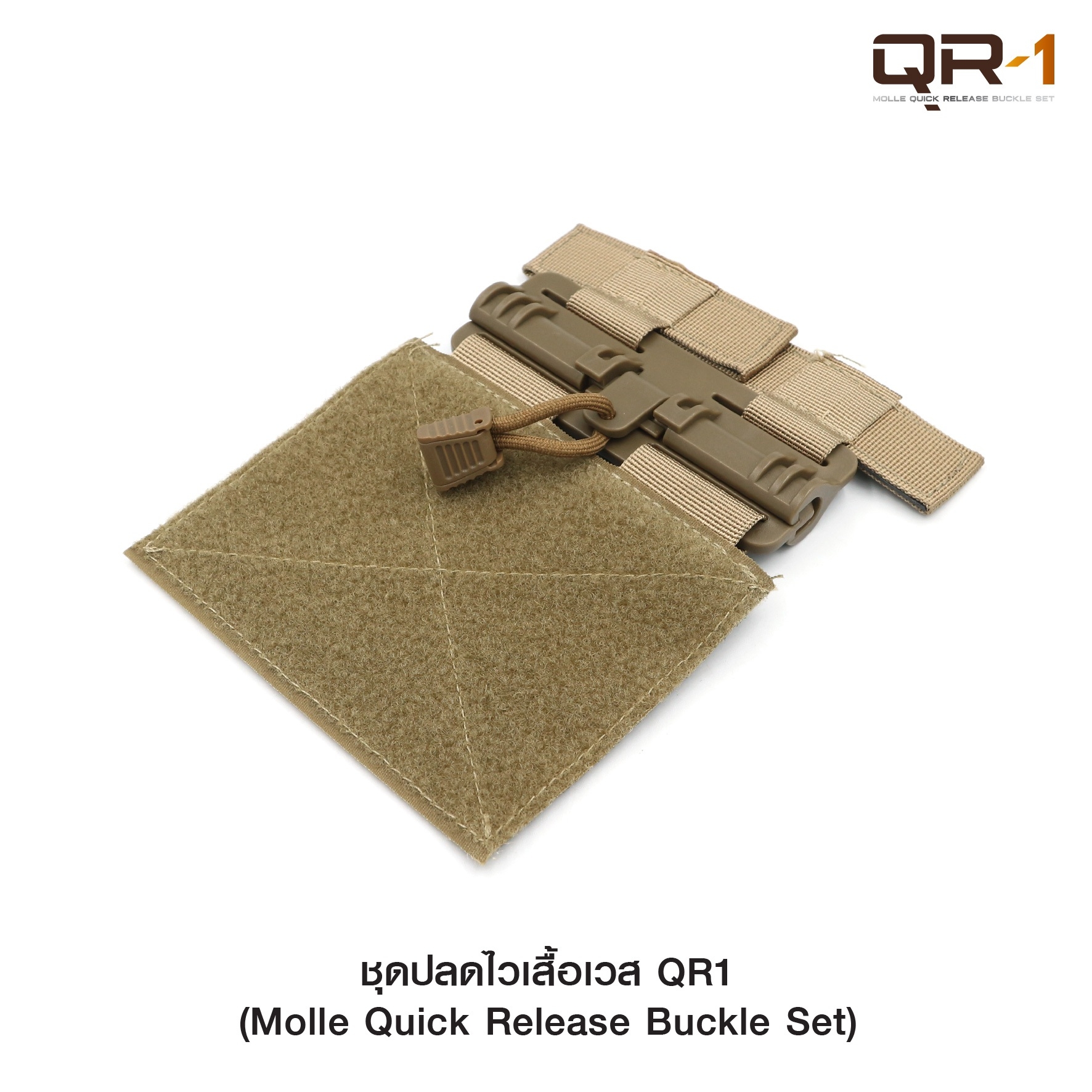 ชุดปลดไวเสื้อเวส QR1﹝Tactical Vest﹞