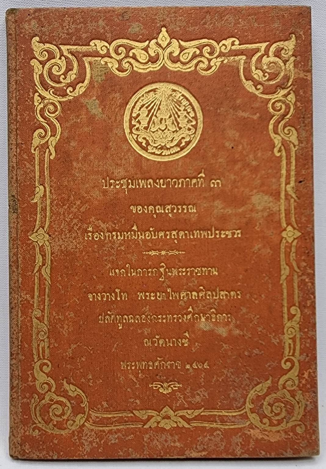 ประชุมเพลงยาวภาคที่ ๓ ของคุณสุวรรณ เรื่องกรมหมื่นอับศรสุดาเทพประชวร 027413