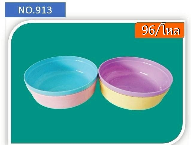 ขันกลม 22 ซม. 913 (ราคาต่อโหล)