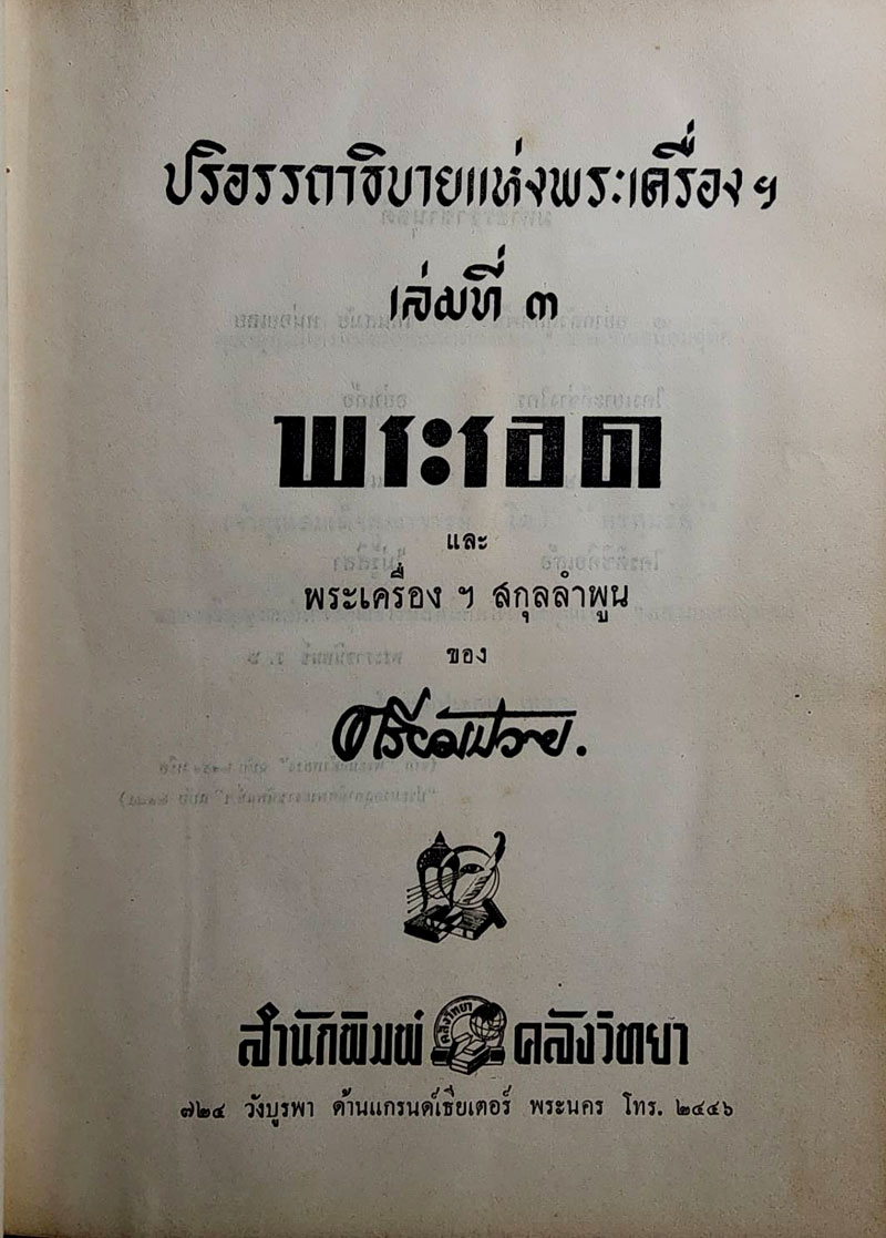 หนังสือปริอรรถาธิบายแห่งพระเครื่องฯ เล่มที่ ๓ เรื่อง พระรอดฯ SKU-10056 2 1