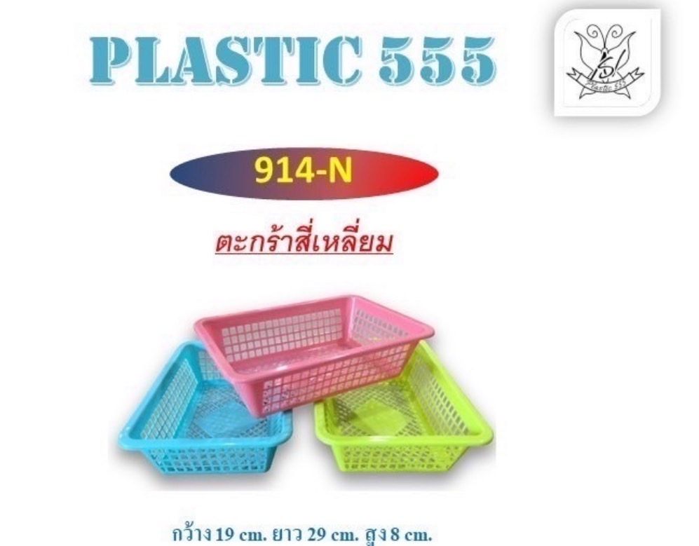 ตะแกรงเหลี่ยม 914N (ราคาต่อโหล)