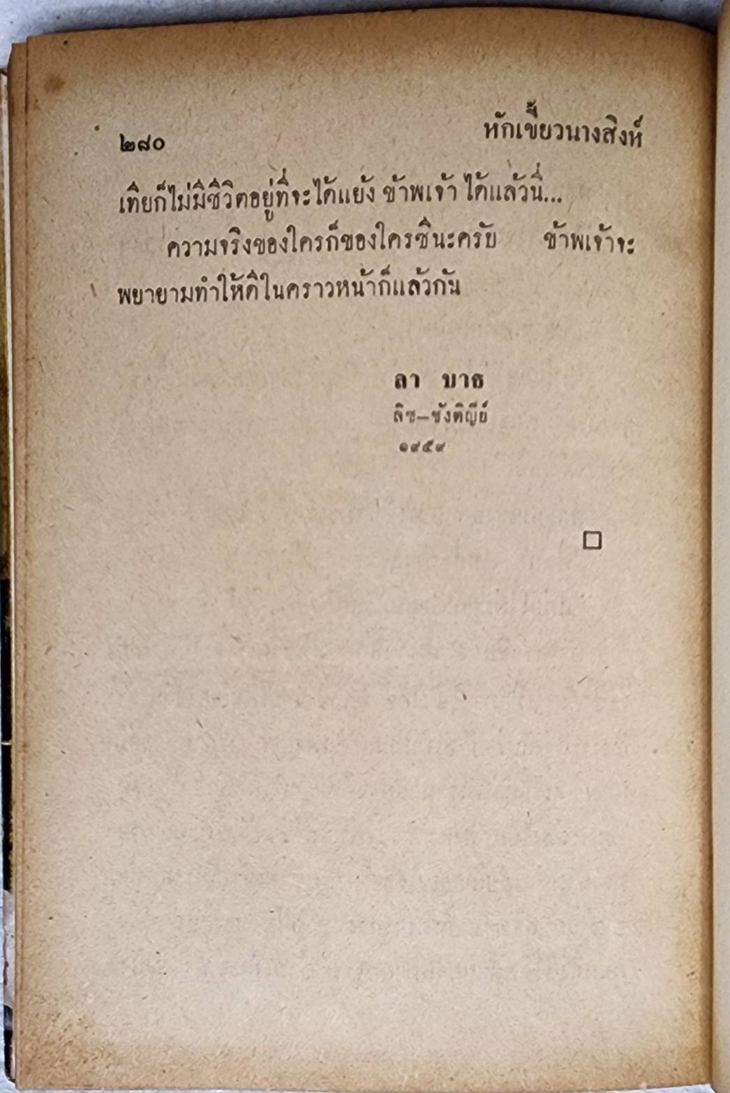 หักเขี้ยว นางสิงห์ / พ. พิทยา SKU-09971 2