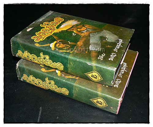 มงกุฎไพร (2 เล่มจบ) / พนา ภาณุมาศ 024564