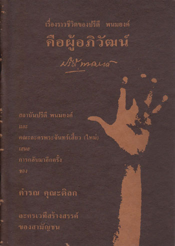 บทละคร “คือผู้อภิวัฒน์” เรื่องราวชีวิตของปรีดี พนมยงค์ 004253