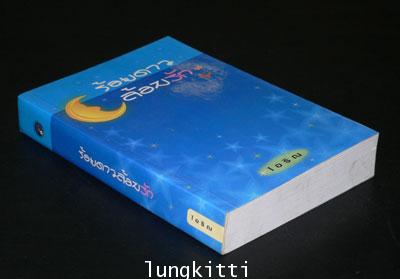ร้อยดาว ล้อมรัก/ไอริณ /เล่มเดียวจบ 013721 (1)