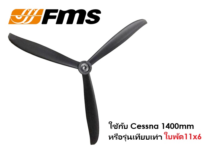 ใบพัด FMS 3แฉก 11x6 รู6มิล ใช้กับ Cessna 1400mm หรือรุ่นอื่นๆที่ใช้ได้