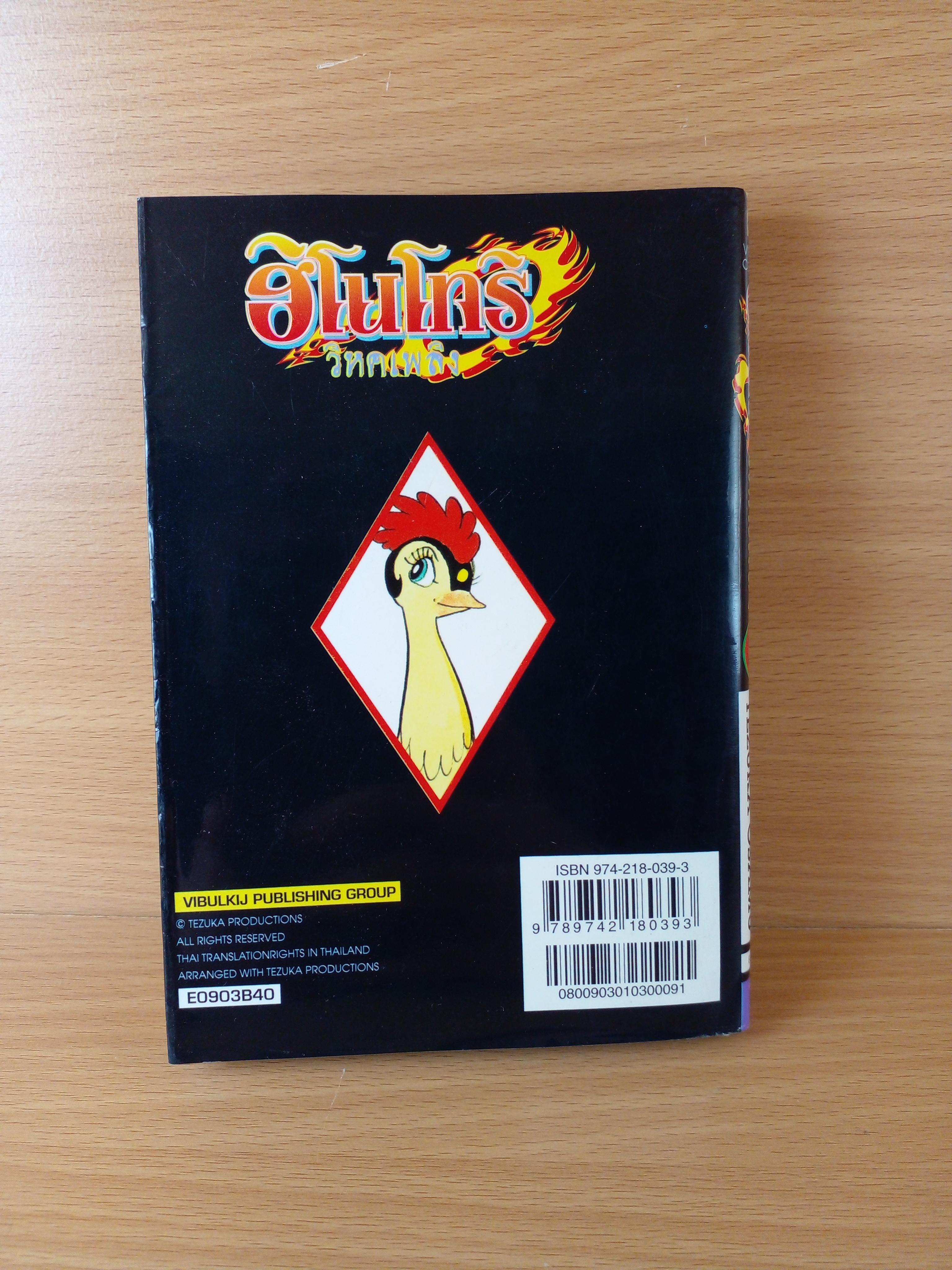 ฮิโนโทริ วิหคเพลิง เล่ม 3