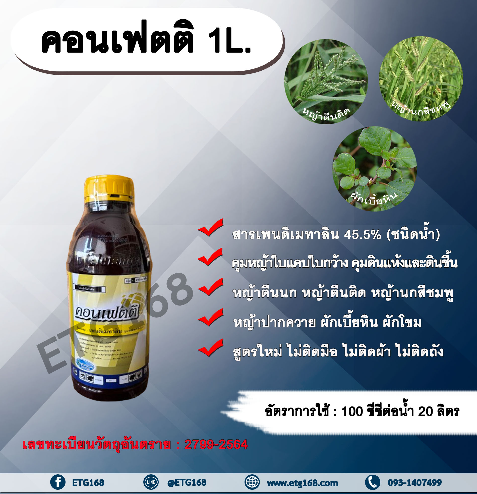 คอนเฟตติ 1L.สารเพนดิเมทาลิน 45.5% คุมหญ้า คุมวัชพืช คุมแห้ง สารกำจัดวัชพืช ใบแคบ ใบกว้าง หญ้าตีนติด หญ้าตีนกา หญ้านกสีชมพู หญ้าปากควาย ผักเบี้ยหิน ผักโขม ผักเสี้ยนผี