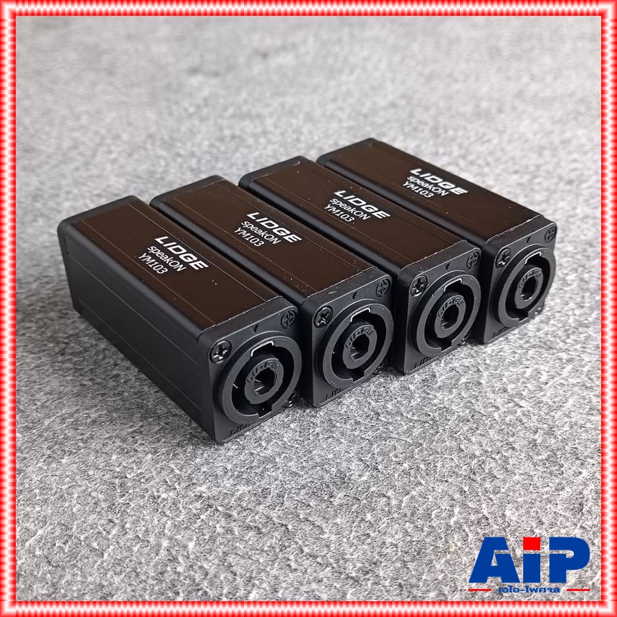 แพ็ค4ตัว LIDGE YM-103 J.SPEAKON ต่อกลาง ตัวเหลี่ยม ตัวต่อกลางสเปคคอน YM 103 YM103 สเปคคอนตัวเมียออกตัวเมีย เอไอ-ไพศาล