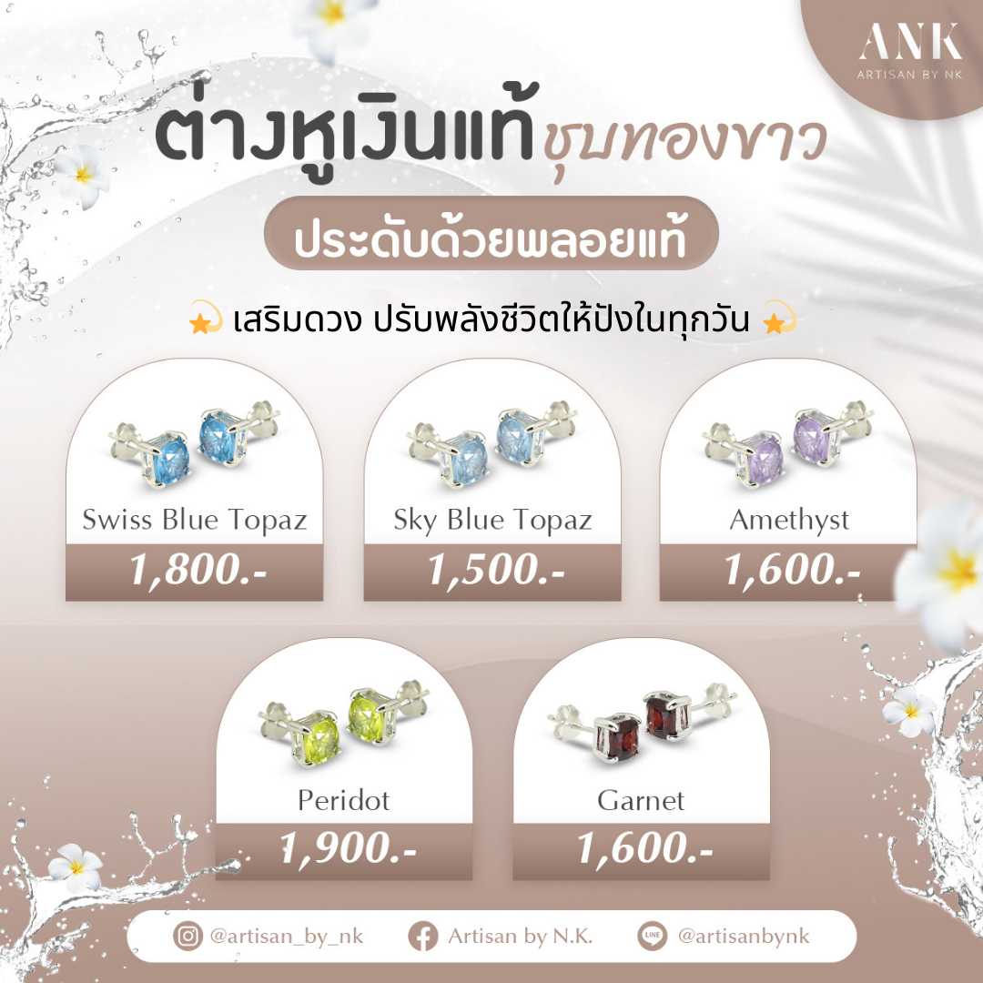 💫 เสริมดวง ปรับพลังชีวิตให้ปังในทุกวัน 💫 ต่างหูเงินแท้ ประดับพลอยแท้ 4 ชนิด เสริมโชคลาภ ความรัก การงาน และพลังบวก ใส่แล้วมั่นใจ ดูดี มีเสน่ห์ พร้อมรับสิ่งดีๆ ไม่ว่าจะวันไหน ✨