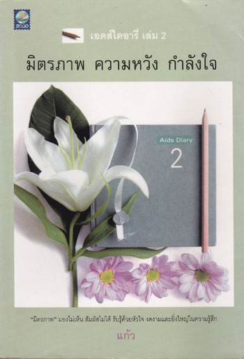 เอดส์ไดอารี่ เล่ม 2 มิตรภาพ ความหวัง กำลังใจ 002326