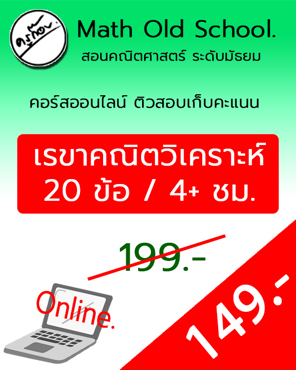 คอร์สติวสอบเก็บคะแนน เรขาคณิตวิเคราะห์ 20 ข้อ