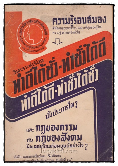 วิเคราะห์เรื่อง ทำดีได้ชั่ว-ทำชั่วได้ดี / ทำดีได้ดี-ทำชั่วได้ชั่ว นั้นประการใด 025178