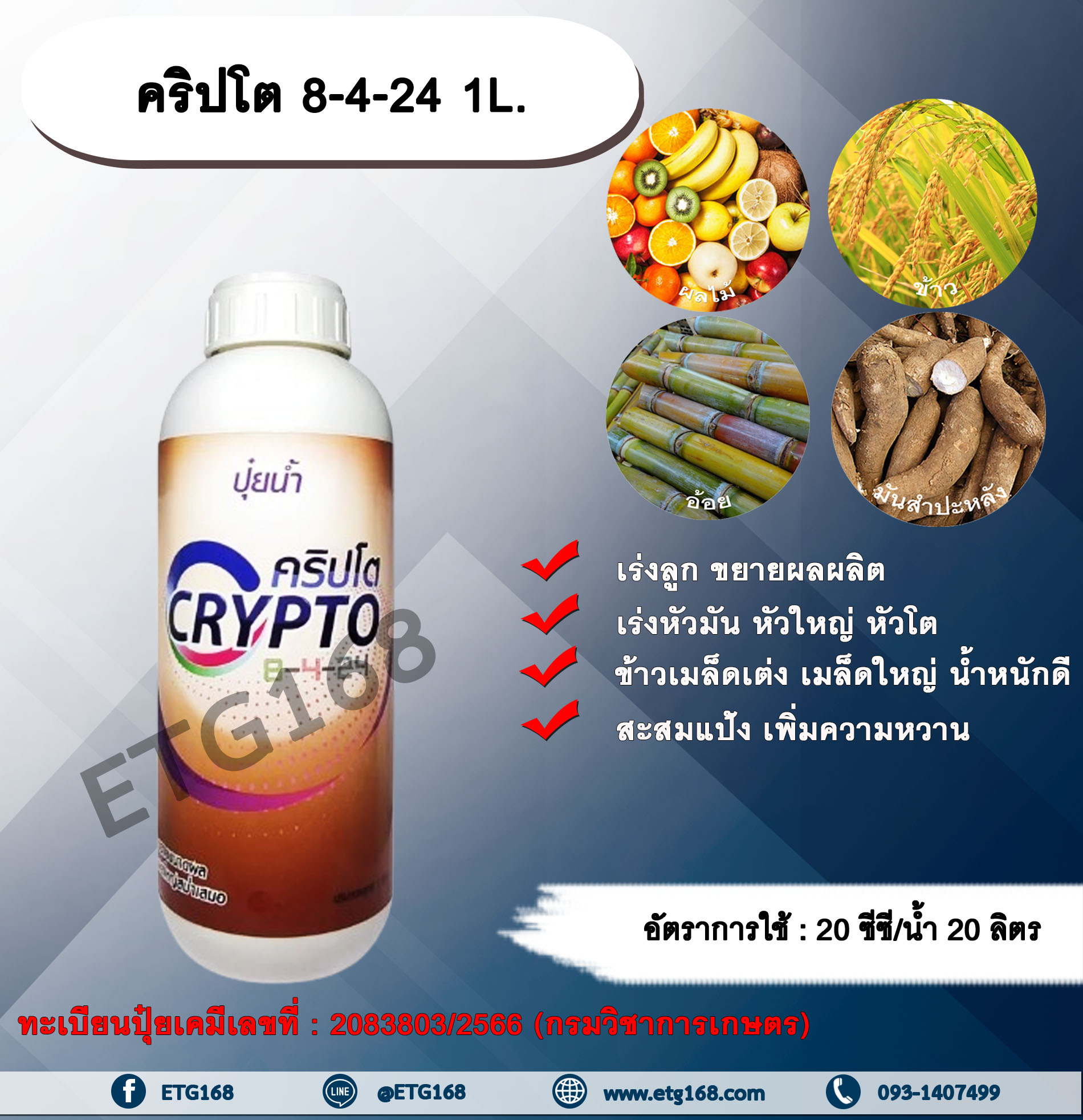 คริปโต 8-4-24 1L. เร่งลูก ขยายผลผลิต เร่งหัวมัน หัวใหญ่ หัวโต ข้าวเมล็ดเต่ง เมล็ดใหญ่ น้ำหนักดี สะสมแป้ง เพิ่มความหวาน