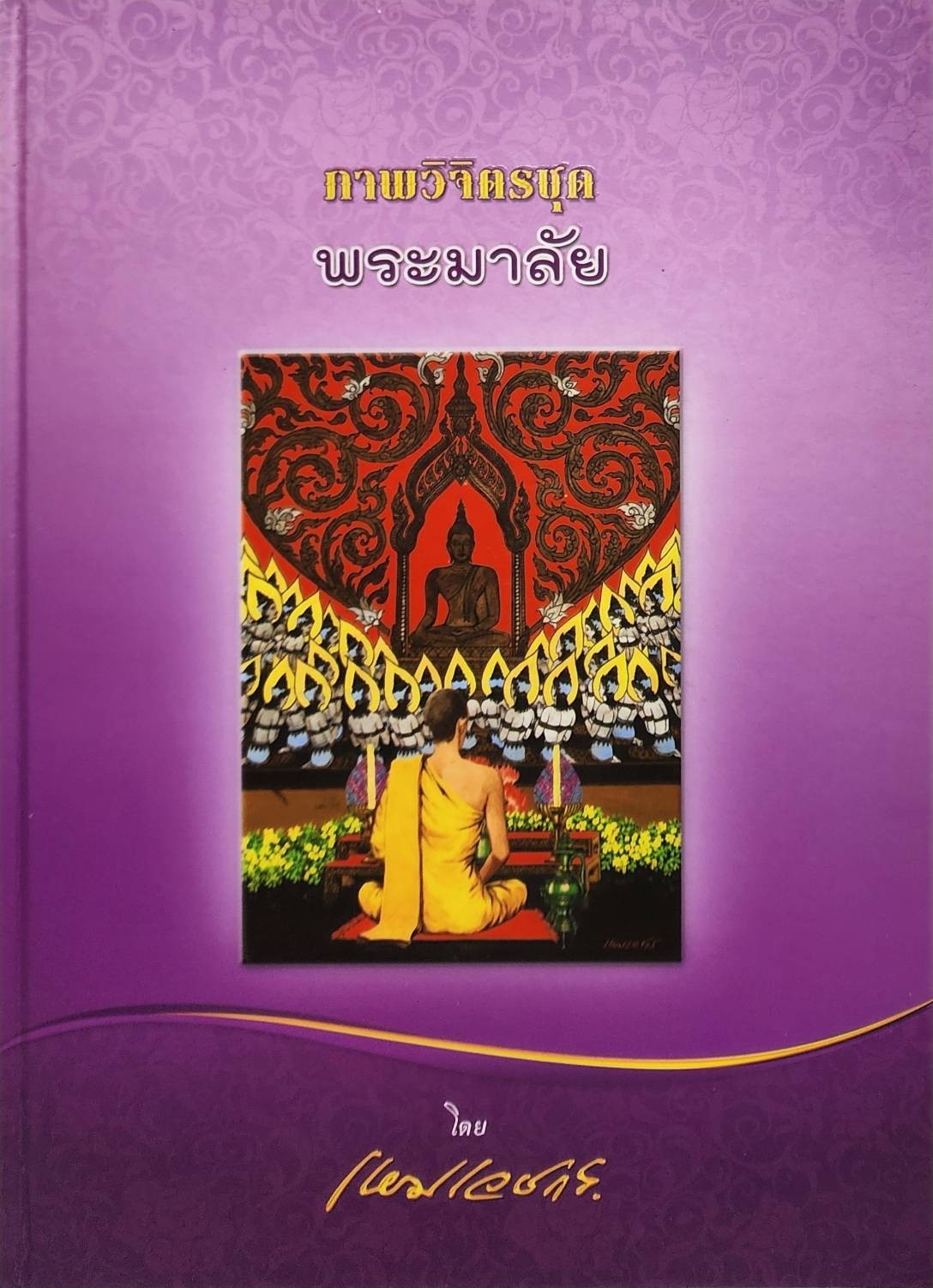 ภาพวิจิตรชุดปฐมสมโพธิ พาหุง พระเวศสันดร พระมาลัย (ชุด 4 เล่ม ) 027335