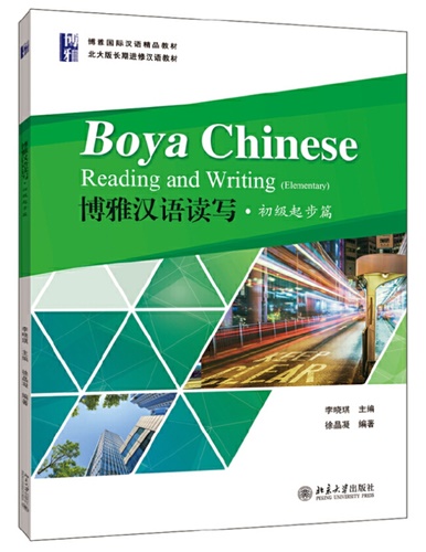 Boya Chinese Reading and Writing (Elementary) 初级起步篇