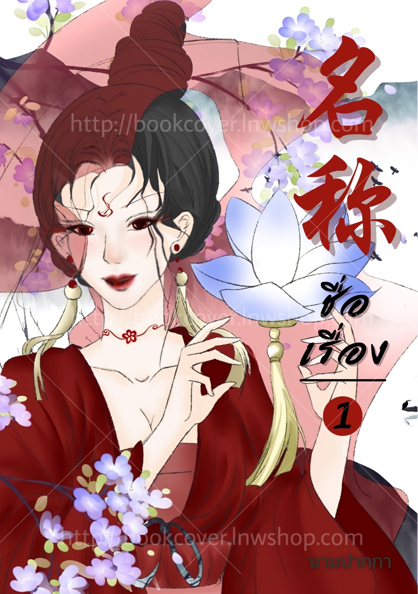 ปกนิยายจีนโบราณ แนวภาพวาดสาวงาม
