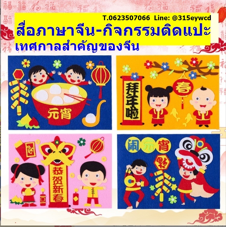 DIY เทศกาลจีน ตรุษจีน หยวนเซียว
