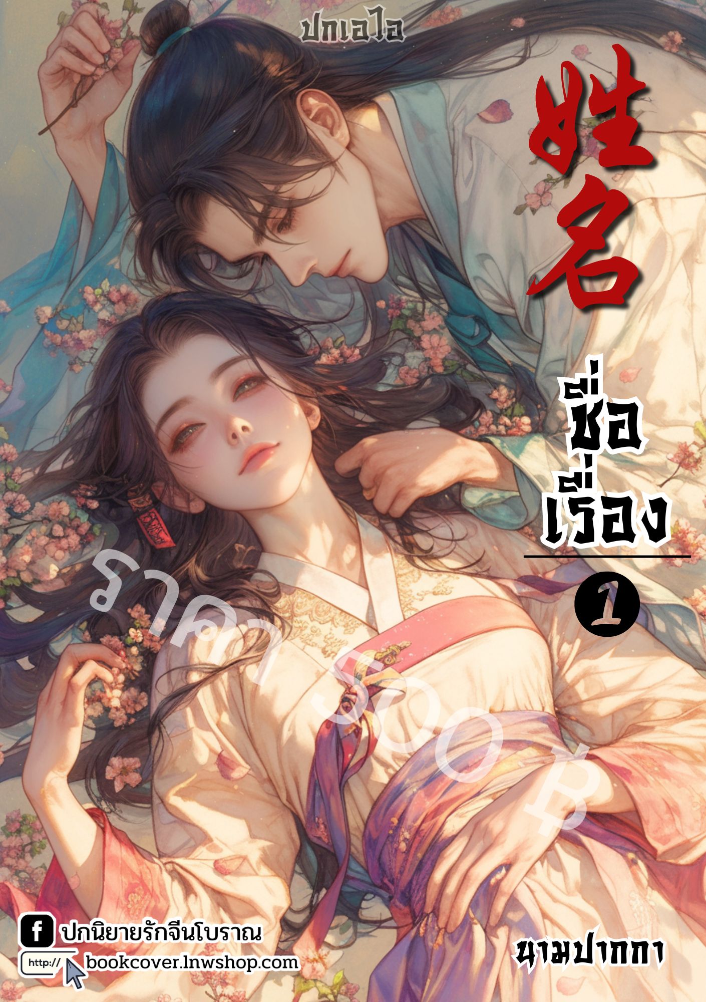ปกเอไอ | ปกนิยายจีนโบราณภาพคู่รัก