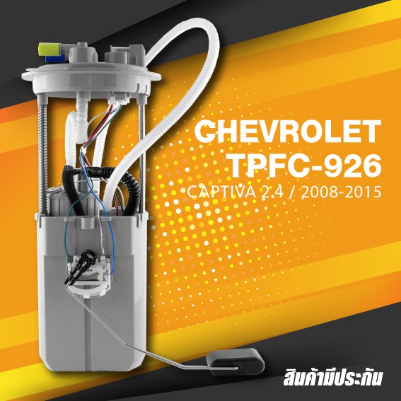 TOP PERFORMANCE (ประกัน 3 เดือน) ปั๊มติ๊ก พร้อมลูกลอย ครบชุด CHEVROLET CAPTIVA 2.4 C100 - TPFC-926 - MADE IN JAPAN - ปั้มติ๊ก เชฟโรเลต แคปติว่า / 20895923 / 42353014 / 96830394