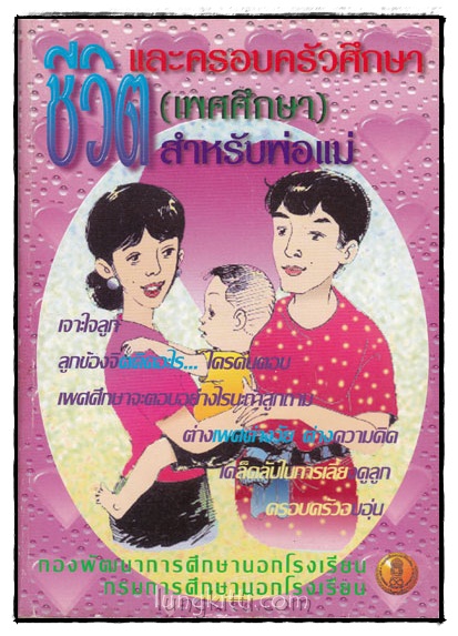 ชีวิตและครอบครัวศึกษา (เพศศึกษา) สำหรับพ่อแม่ 015328