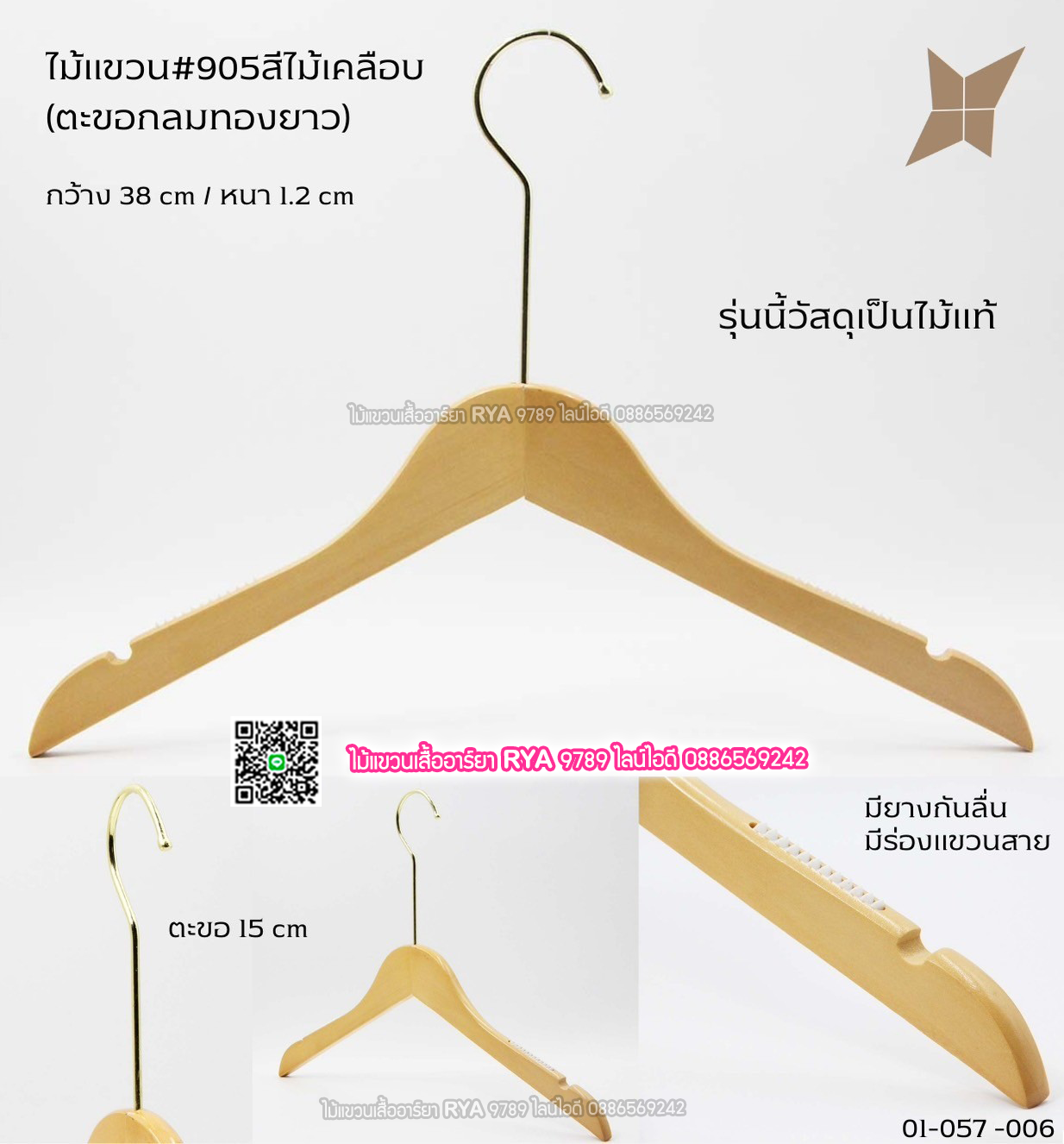 ไม้แขวนเสื้อไม้แท้ 15 นิ้ว ตะขอยาวสีทอง เหล็กหมุนได้ มีแทบกันลื่นสองข้าง (10 โหลๆ ละ 295)