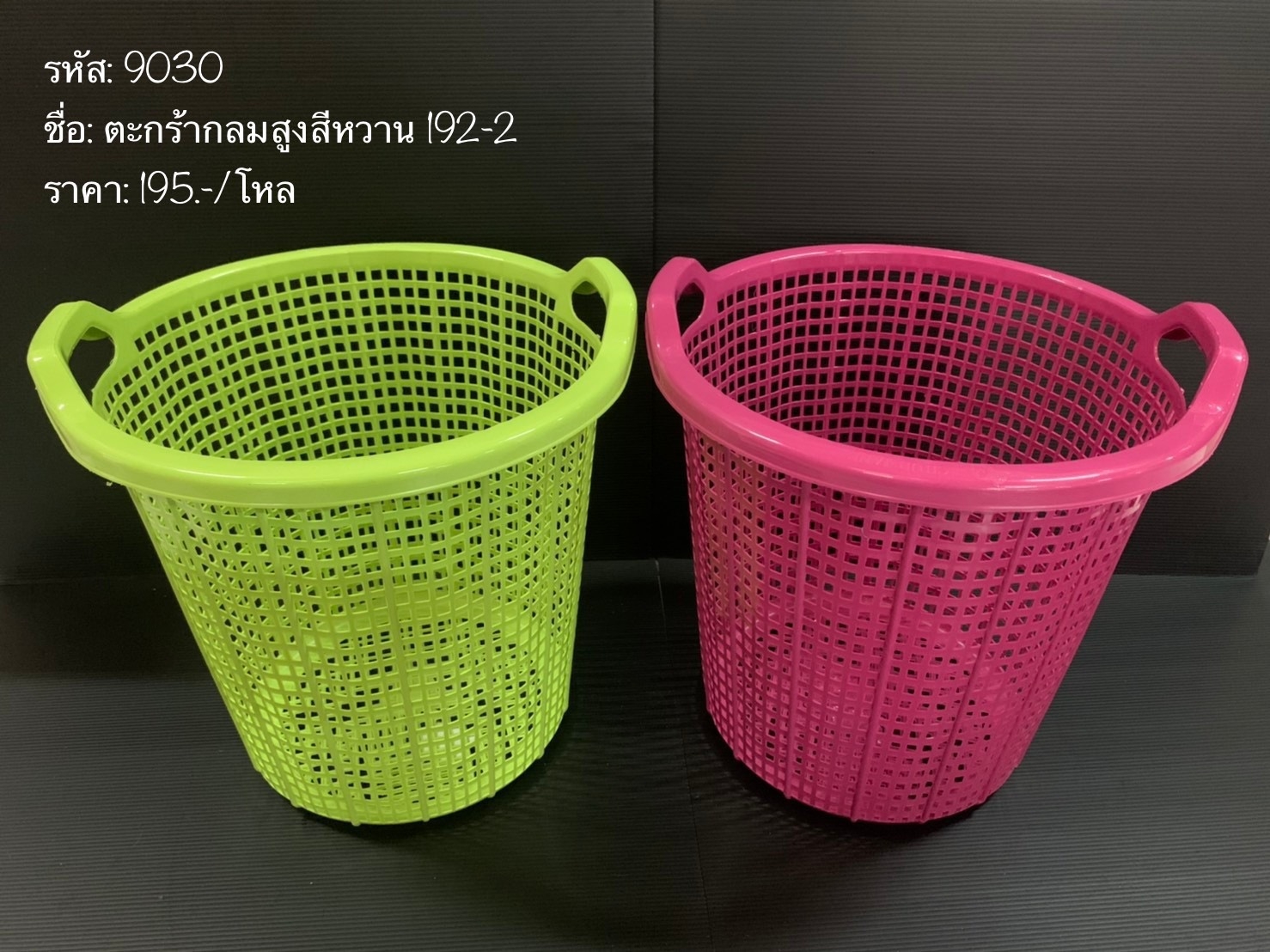 ตะกร้ากลมสูงสีหวาน 192-2 ราคาต่อโหล (ราคาต่อโหล)