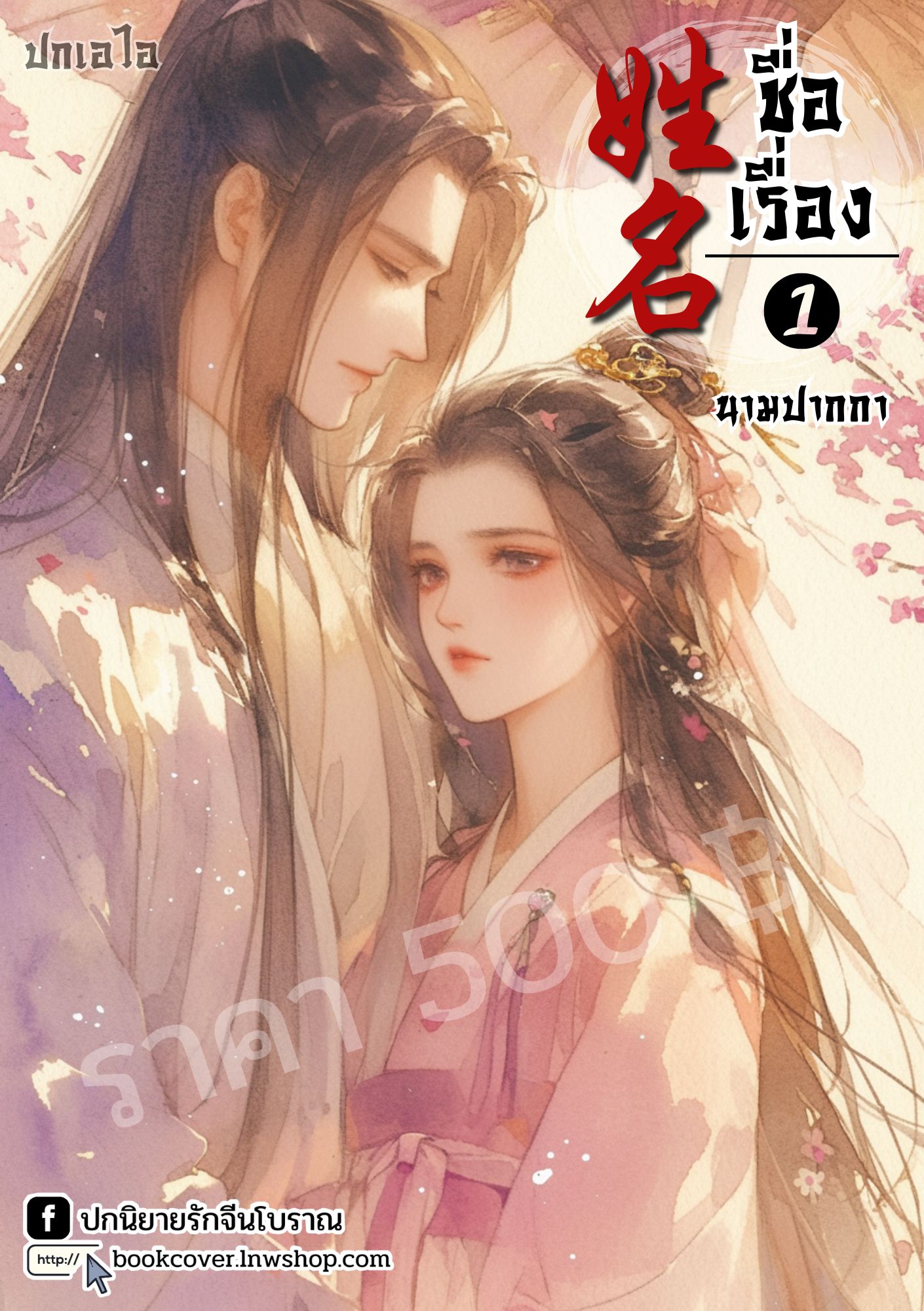 ปกเอไอ | ปกนิยายจีนโบราณภาพคู่รัก