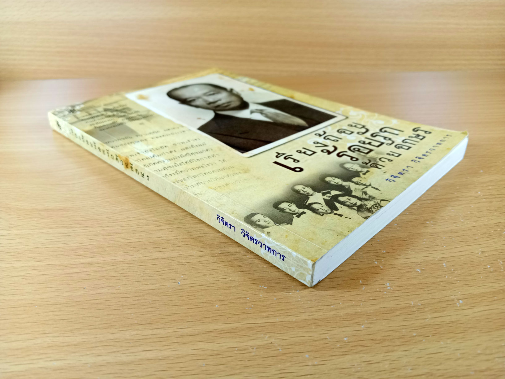 เรียงถ้อย ร้อยรัก ด้วยอักษร หนังสือสะท้อนการเมืองไทยช่วงปฎิวัติ ปีพ.ศ.2501