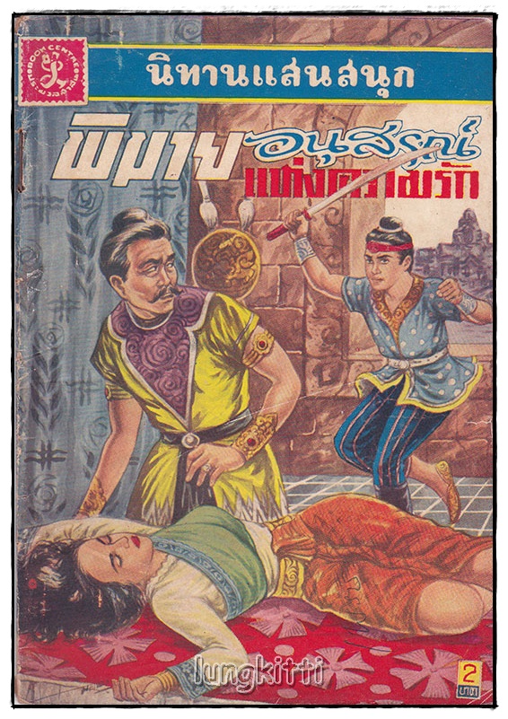 พิมาย อนุสรณ์แห่งความรัก (เล่มเดียวจบ) / เสรี เปรมฤทัย SKU-09843 2