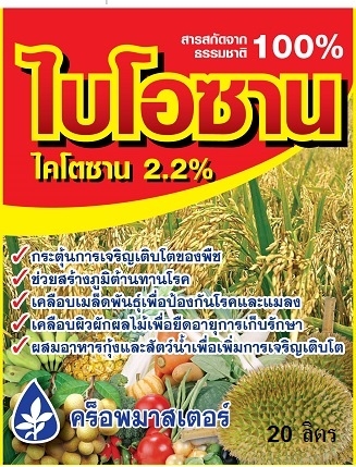 ไบโอซาน: 20 ลิตร ไคโตซาน 2.2%: สร้างภูมิต้านทานโรคพืช กระตุ้นการเจริญเติบโต เคลือบเมล็ดพันธุ์เพิ่มการงอก เคลือบผักผลไม้ยืดอายุ ผสมอาหารกุ้ง