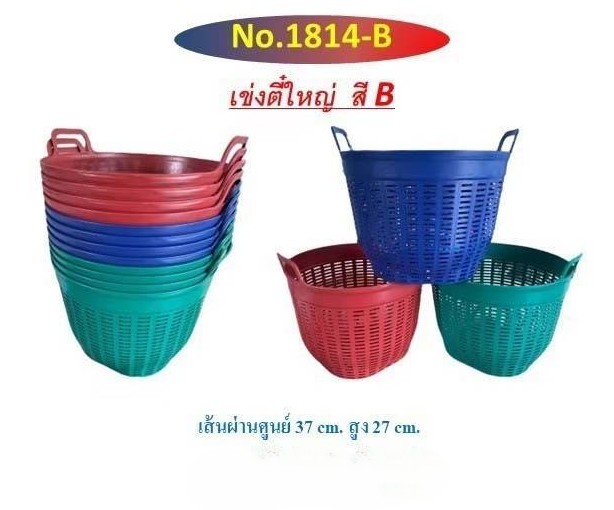 เข่งสี 1814-B (ราคาต่อโหล)