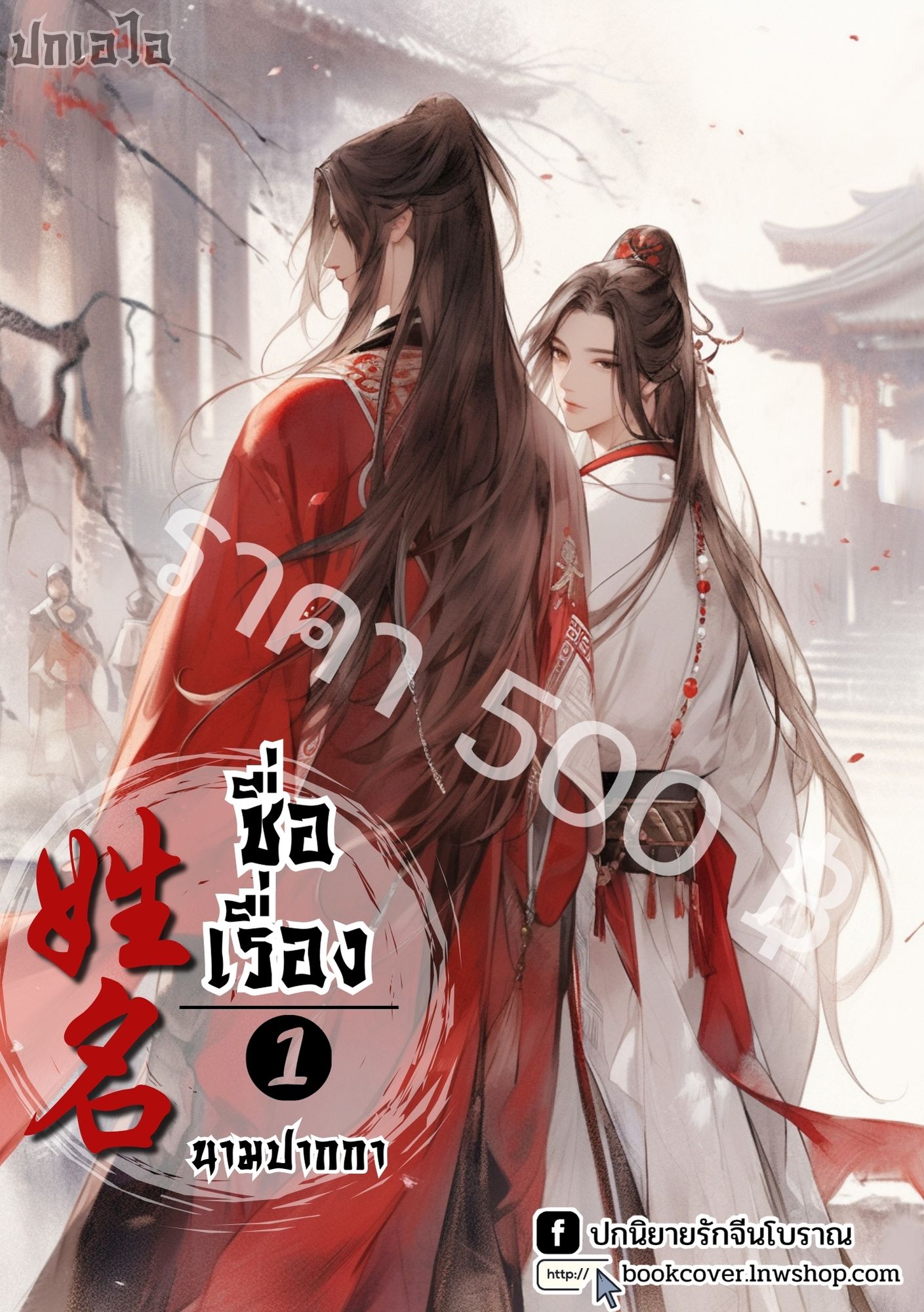 ปกเอไอ | ปกนิยายรักภาพคู่หนุ่มหล่อ