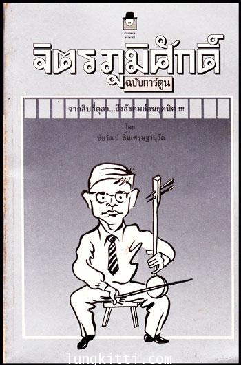 จิตร ภูมิศักดิ์ (ฉบับการ์ตูน) / ชัยวัฒน์ ลิ้มเศรษฐานุวัต 009876