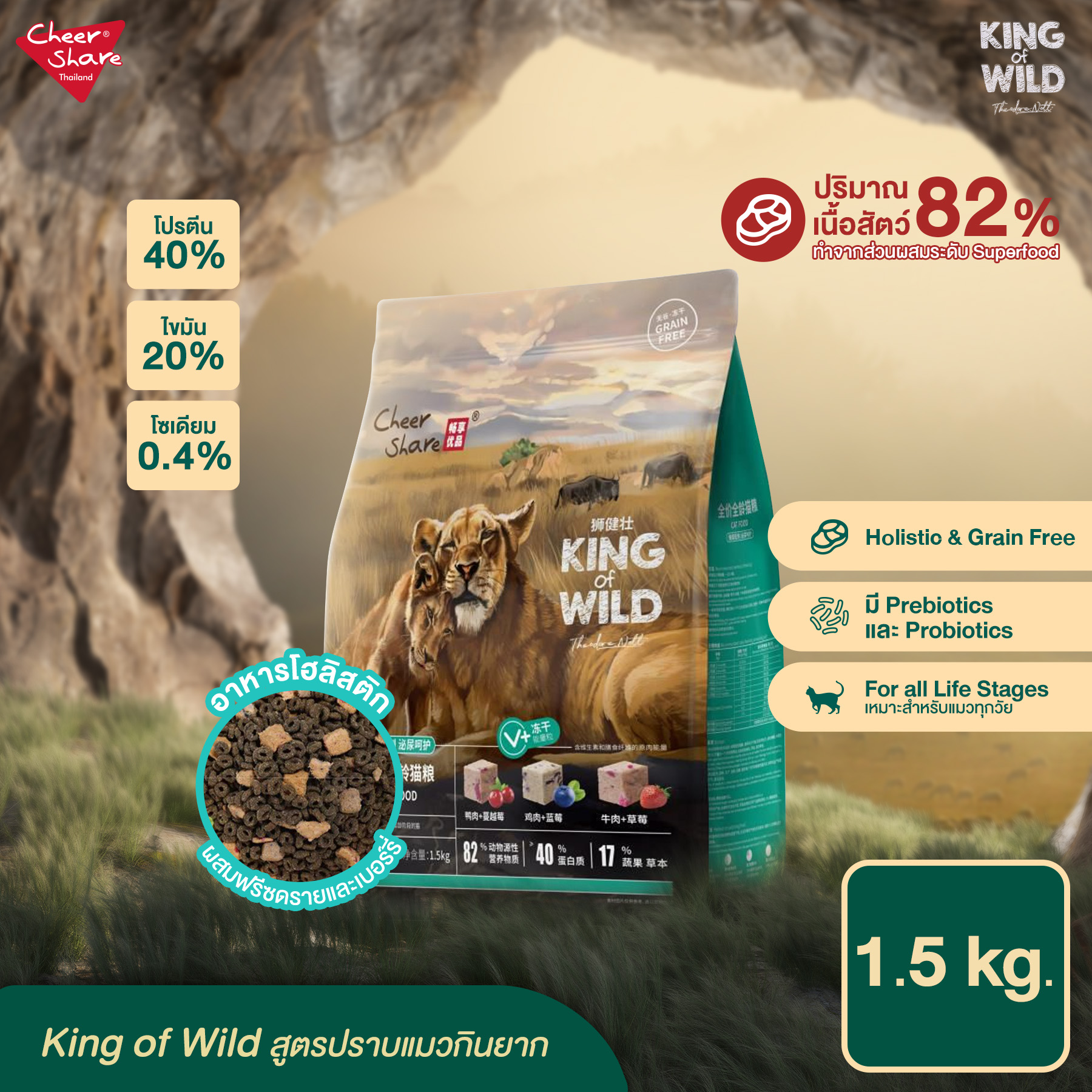 Cheer Share : King Of Wild 1.5 Kg.