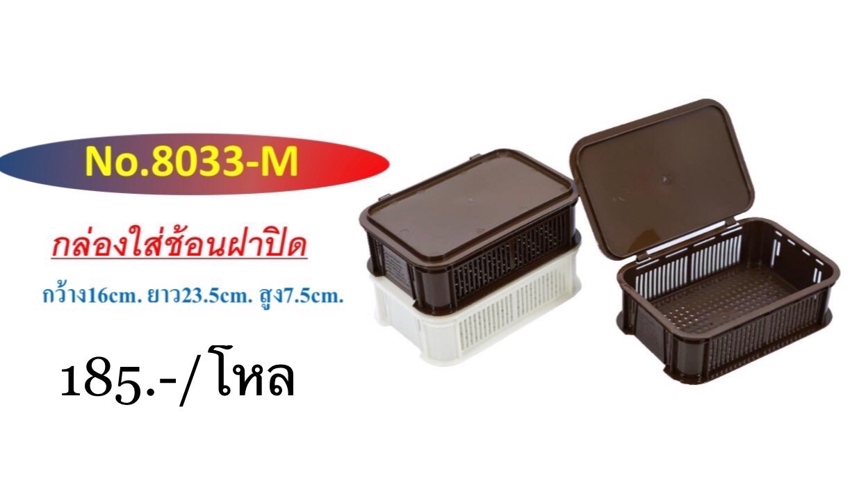 ตะกร้าจิปาถะ 8033 (ราคาต่อโหล)