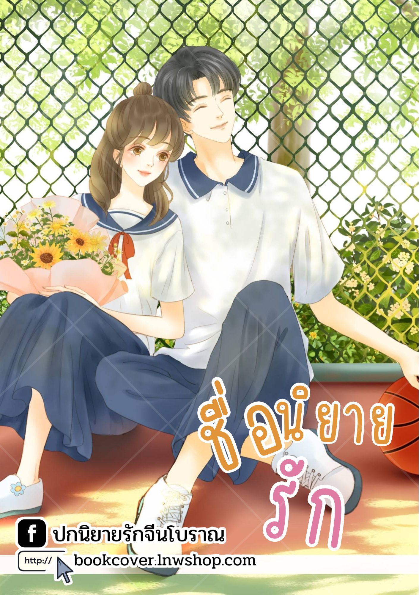 ปกนิยายรักวัยรุ่น ภาพคู่รักหวานๆ