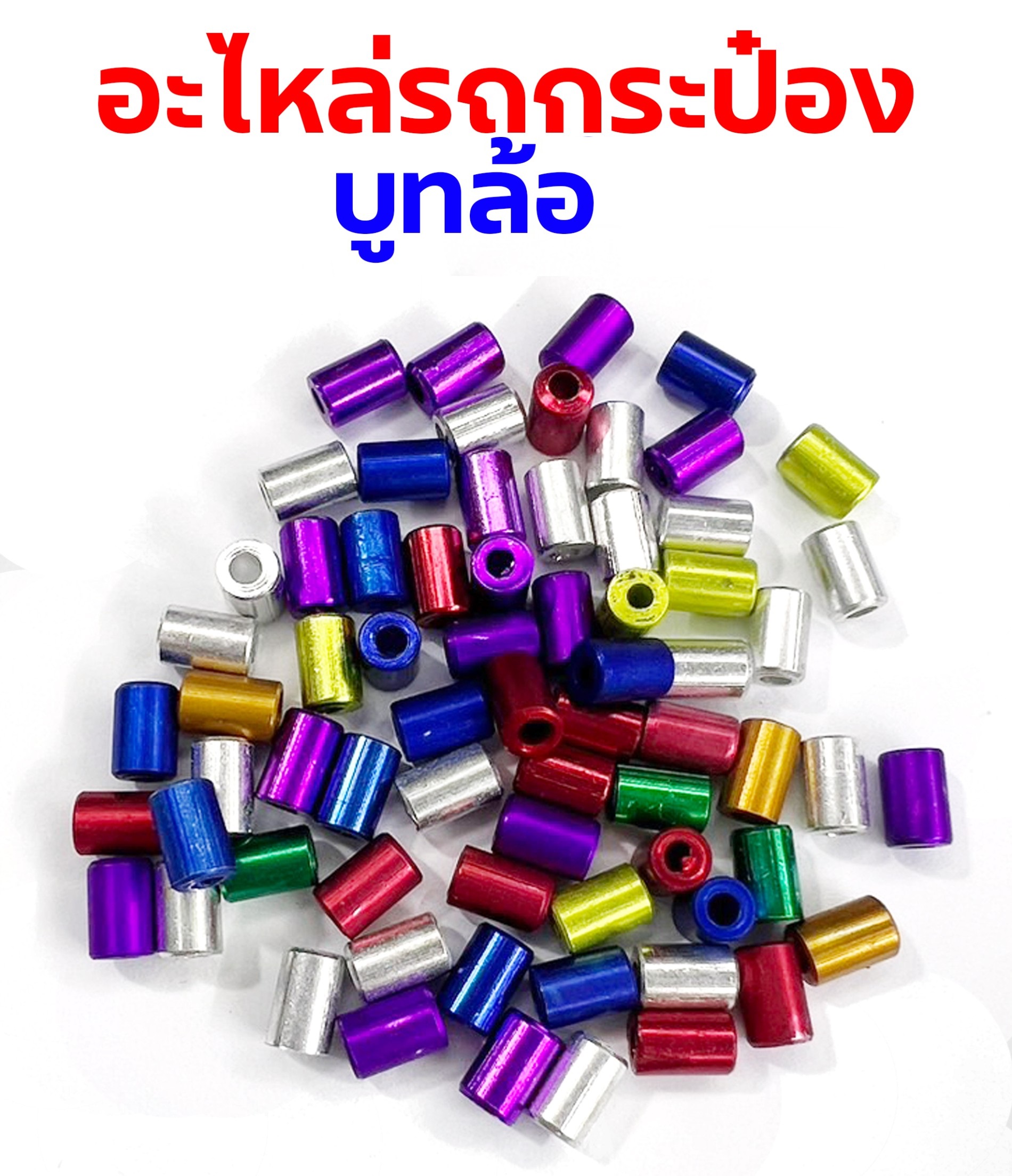อะไหล่รถกระป๋อง : บูทแต่ง