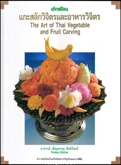 แกะสลักวิจิตร และอาหารวิจิตร 013782 (1)