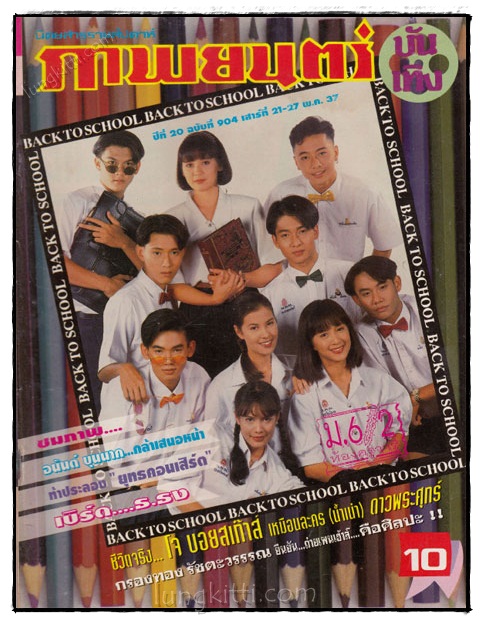 ภาพยนตร์ บันเทิงปีที่ 20 ฉบับที่ 904 ประจำวันเสาร์ที่ 21- 27 พ.ค. 2537 022796