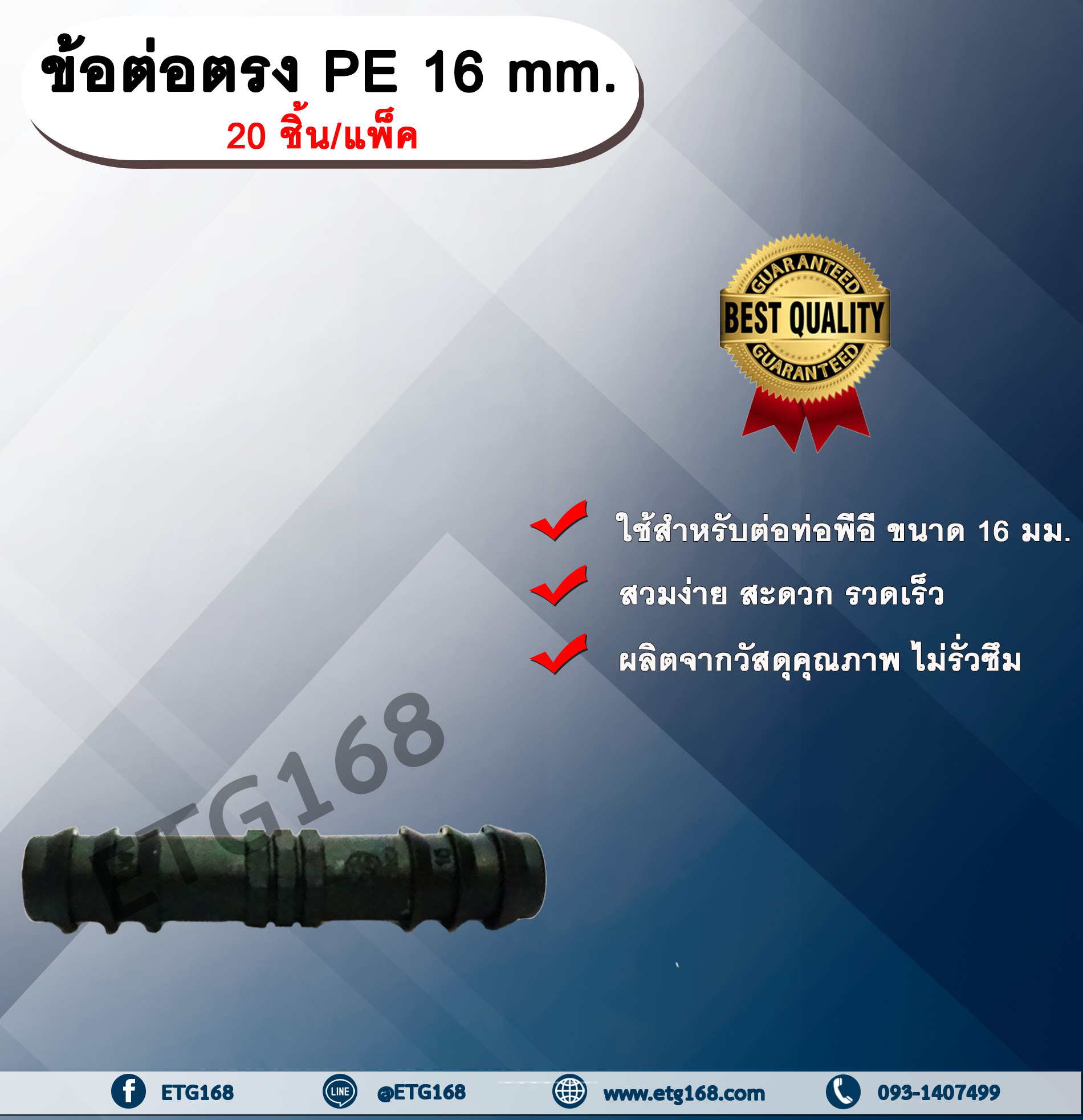 ข้อต่อตรง PE 16 mm. (20ชิ้น/แพ็ค) ข้อต่อท่อพีอี ต่อตรงพีอี ต่อตรง ขนาด 16 มิล ข้อต่อPE ต่อรงPE ข้อต่อท่อPE ข้อต่อสายยาง ฃ