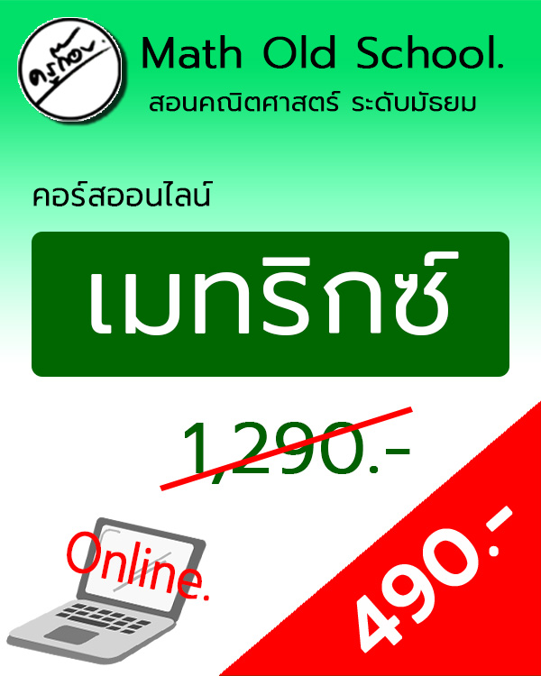 คอร์สพื้นฐานคณิตศาสตร์ ม.ปลาย เรื่อง เมทริกซ์