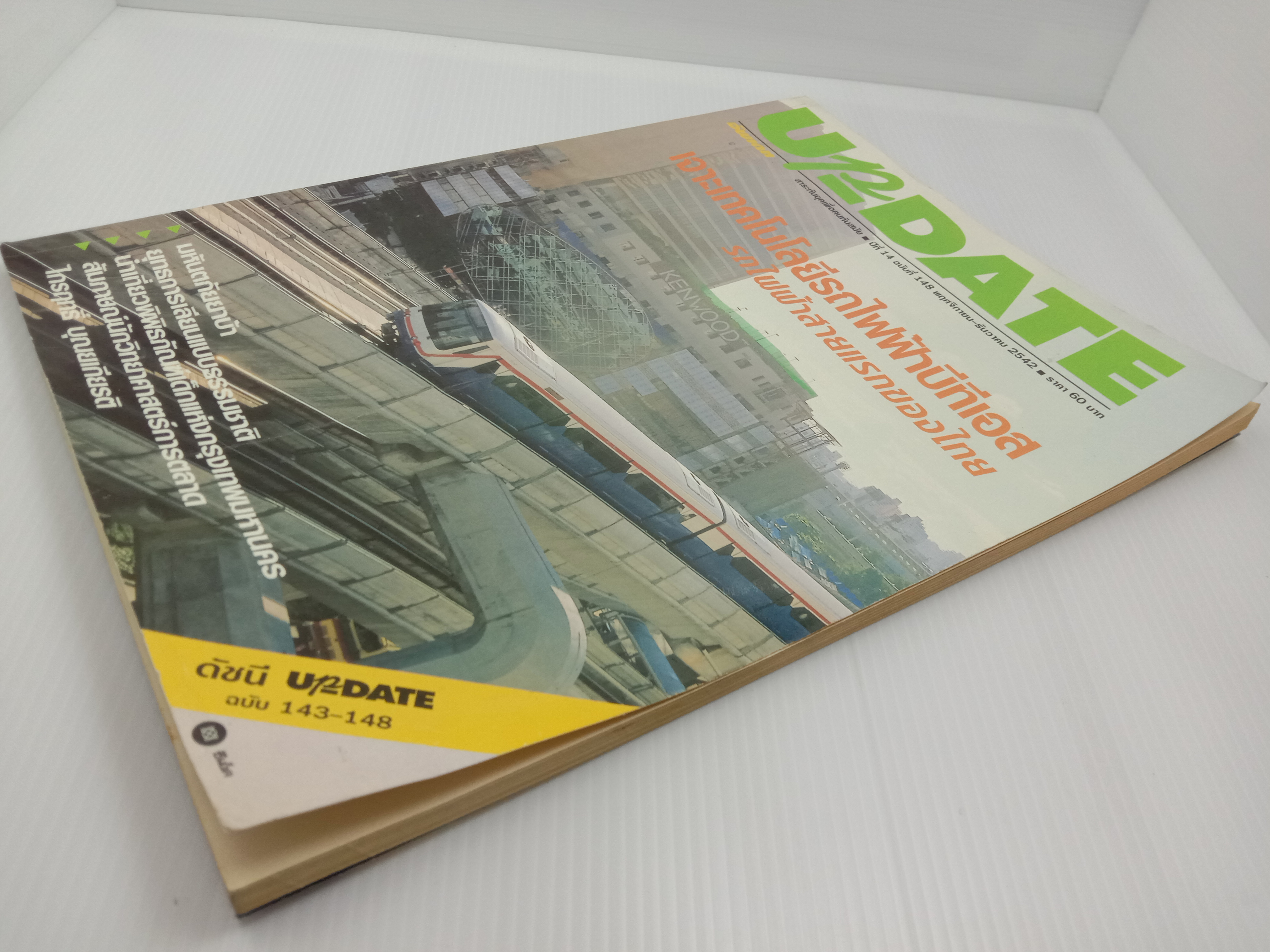 Update รู้รอบตัว ฉบับที่ 148