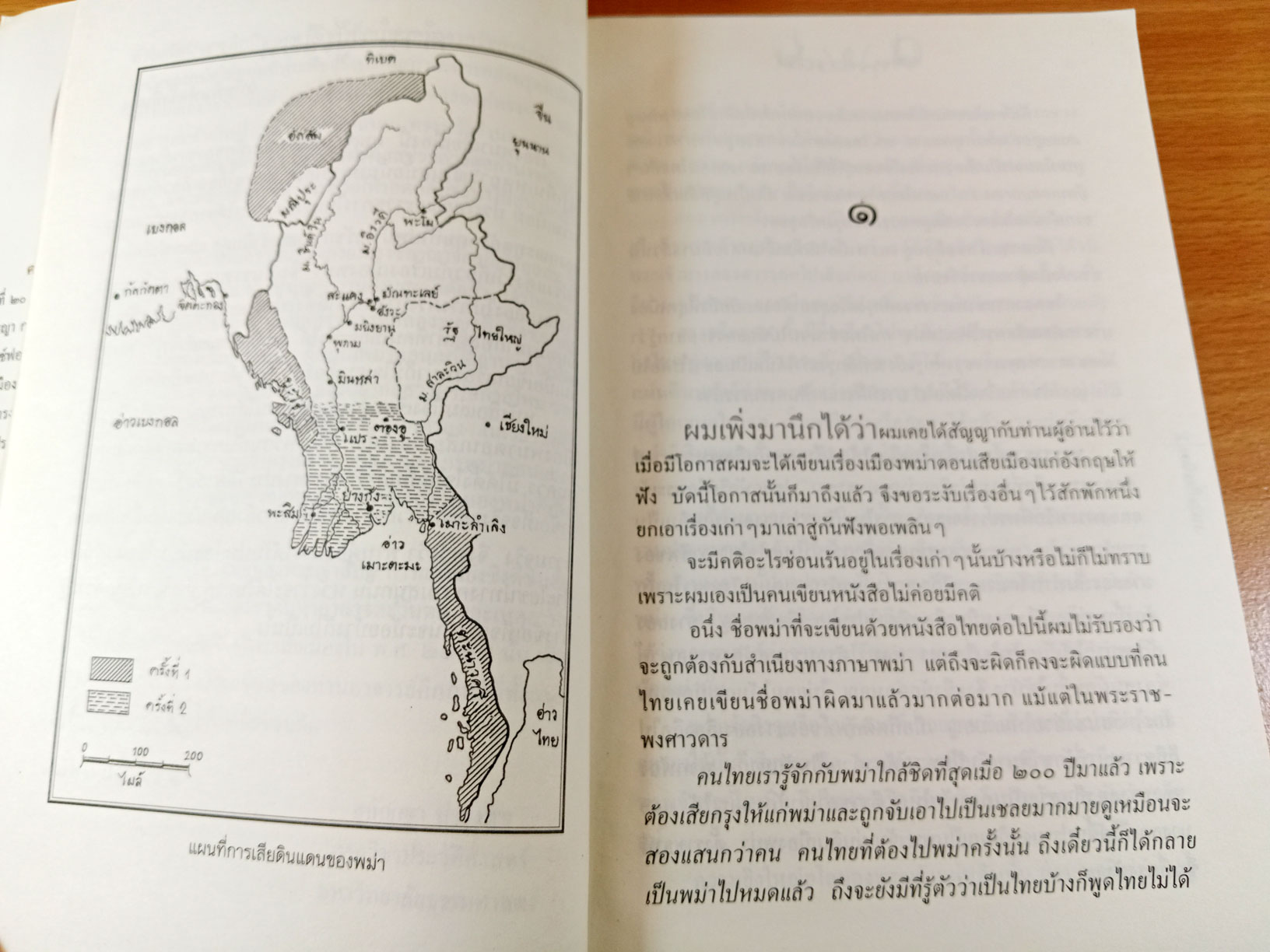 พม่าเสียเมือง โดย ม.ร.ว.คึกฤทธิ์ ปราโมท