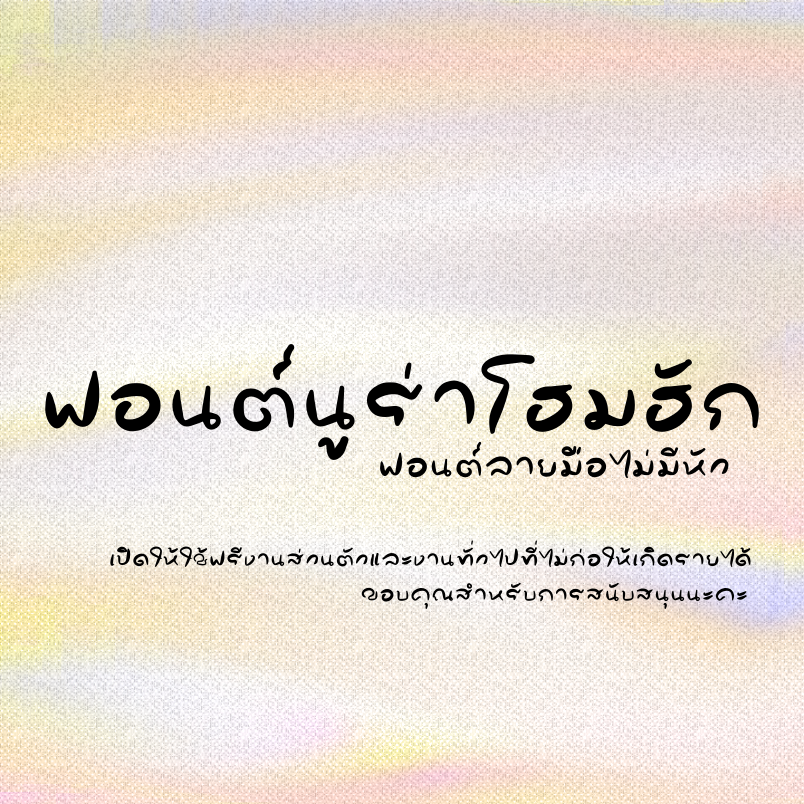 ฟอนต์นูร่าโฮมฮัก